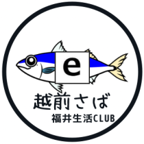越前さば