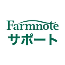 ファームノートサポート