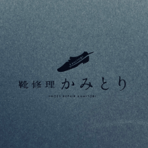靴修理かみとり