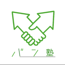 バン塾