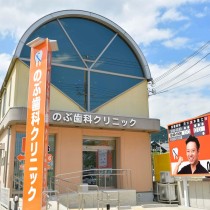 のぶ歯科公式